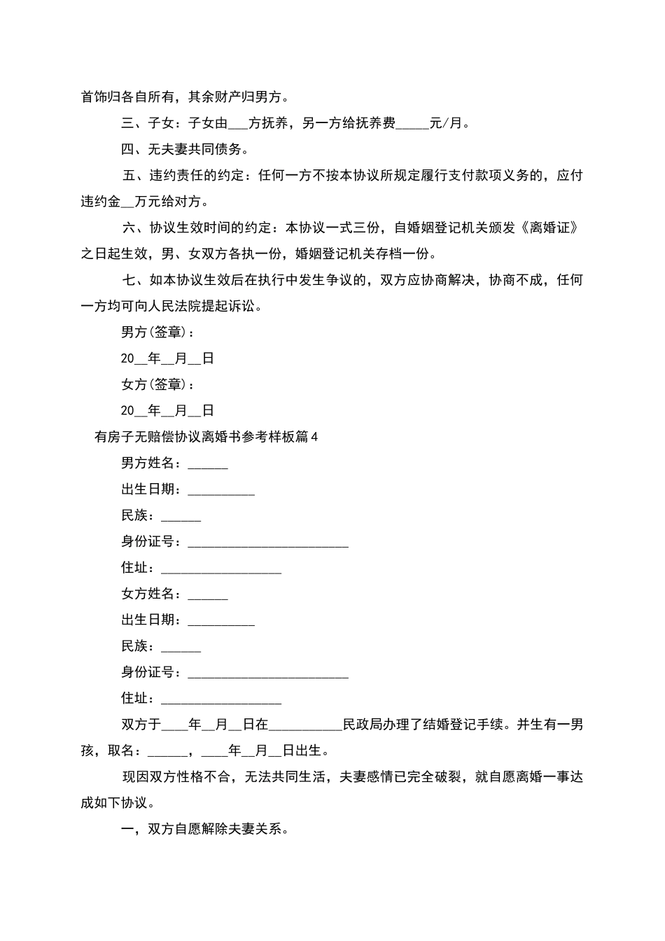 有房子无赔偿协议离婚书参考样板(10篇)_第3页