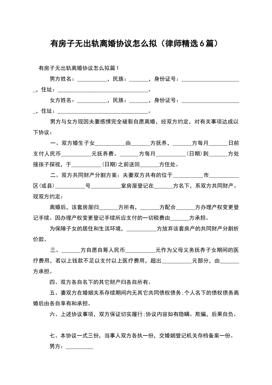 有房子无出轨离婚协议怎么拟_第1页