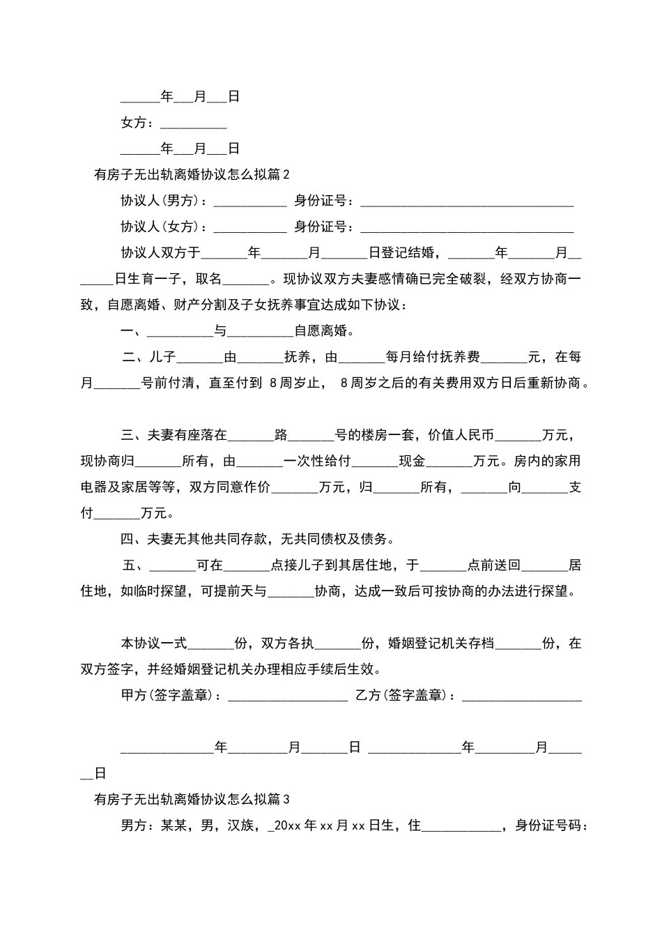 有房子无出轨离婚协议怎么拟_第2页