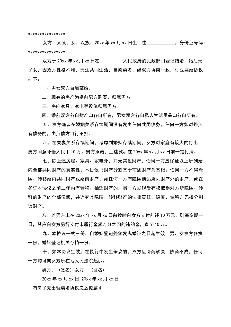 有房子无出轨离婚协议怎么拟_第3页