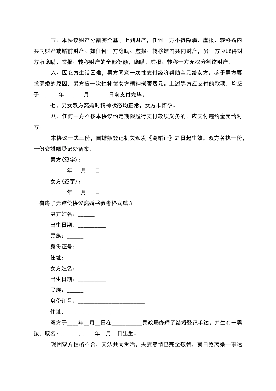 有房子无赔偿协议离婚书参考格式_第3页