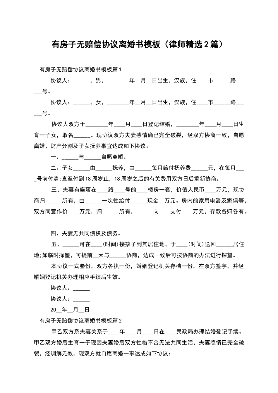 有房子无赔偿协议离婚书模板_第1页