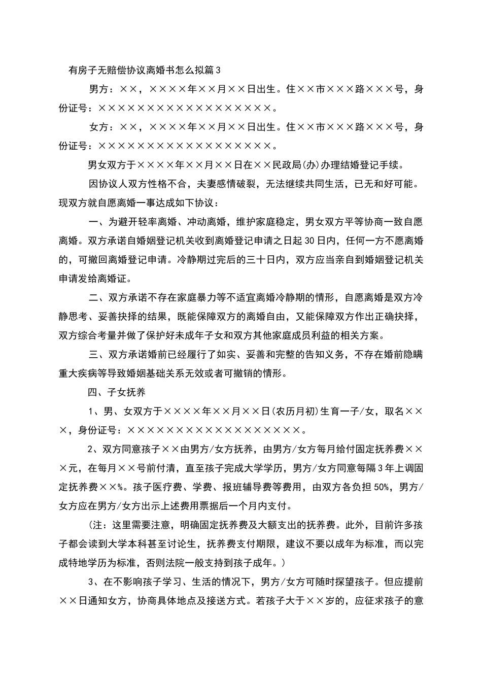 有房子无赔偿协议离婚书怎么拟_第3页