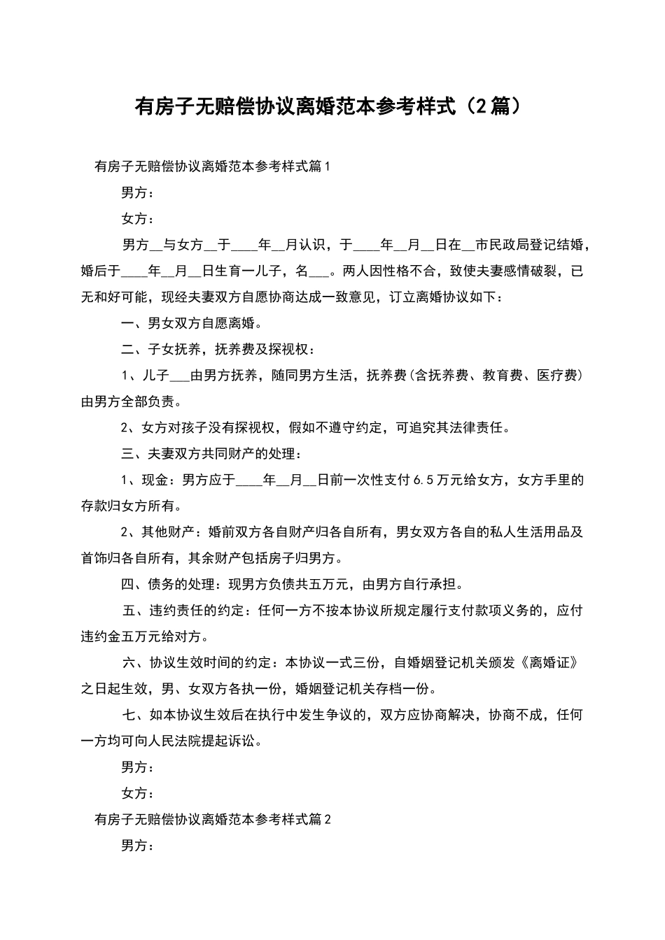 有房子无赔偿协议离婚范本参考样式(2篇)_第1页