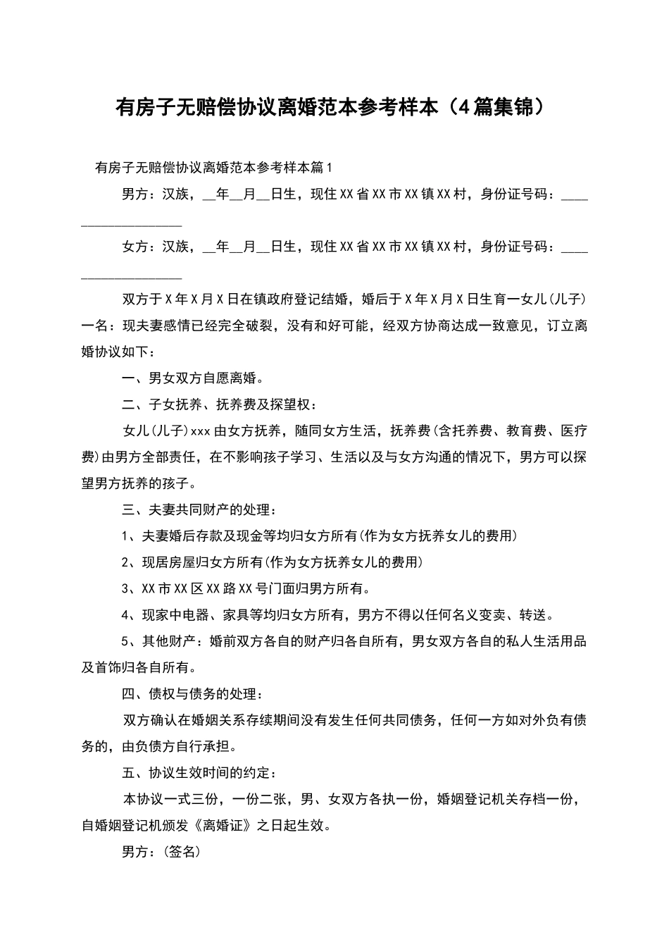 有房子无赔偿协议离婚范本参考样本(4篇集锦)_第1页