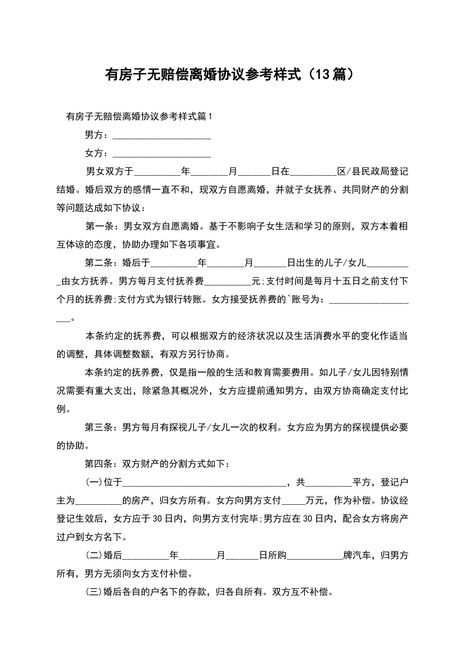 有房子无赔偿离婚协议参考样式_第1页