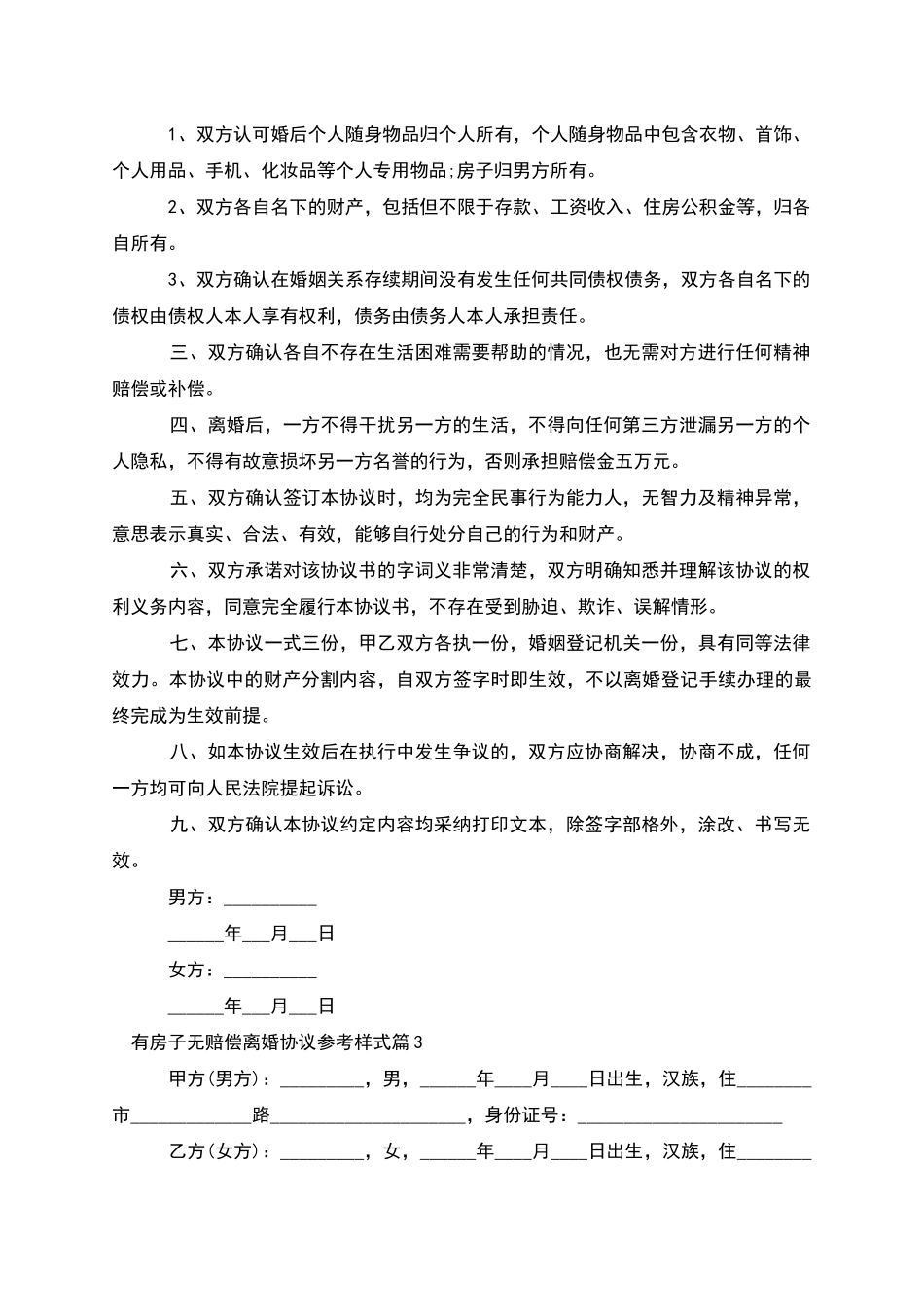 有房子无赔偿离婚协议参考样式_第3页
