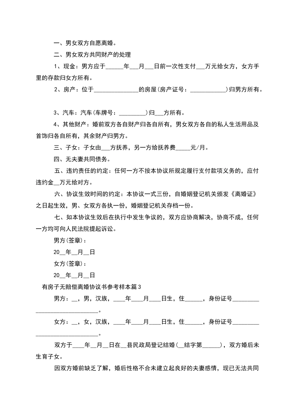 有房子无赔偿离婚协议书参考样本_第2页