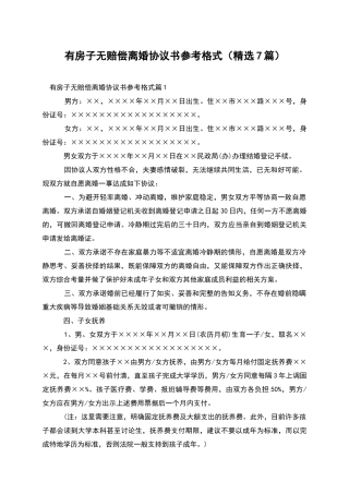 有房子无赔偿离婚协议书参考格式(精选7篇)
