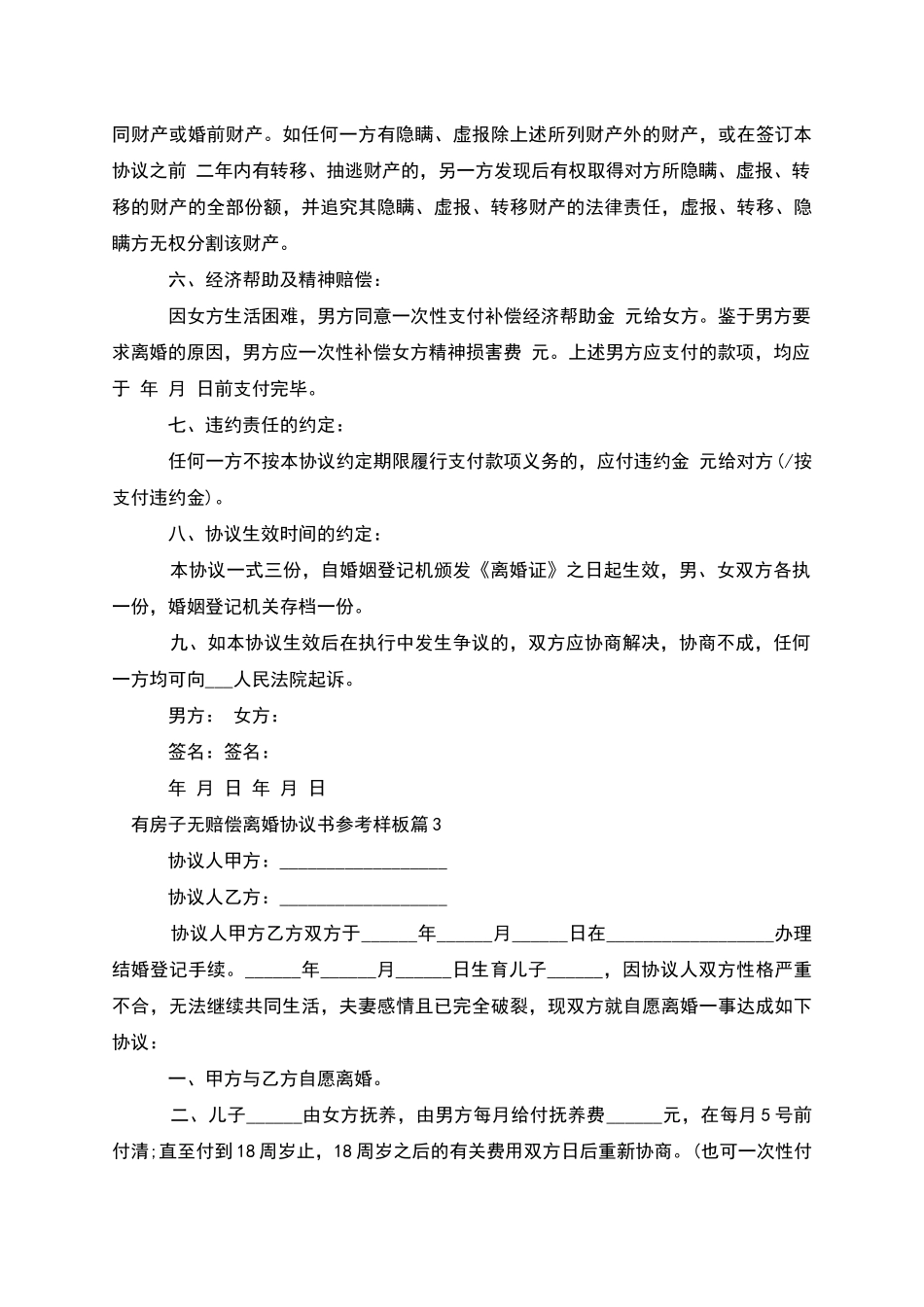 有房子无赔偿离婚协议书参考样板_第3页