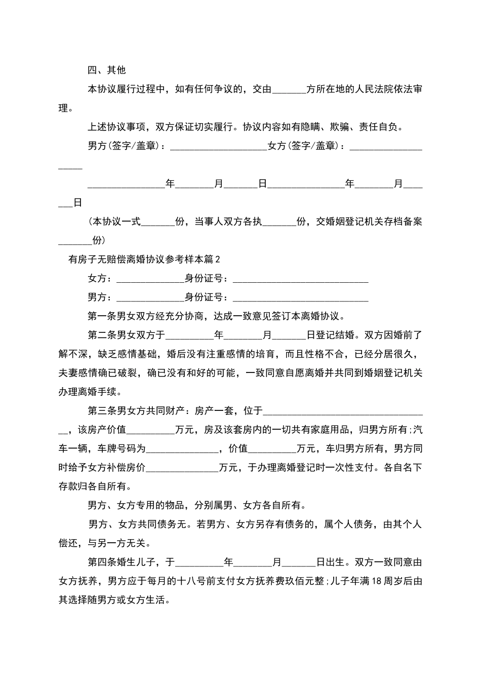 有房子无赔偿离婚协议参考样本_第2页