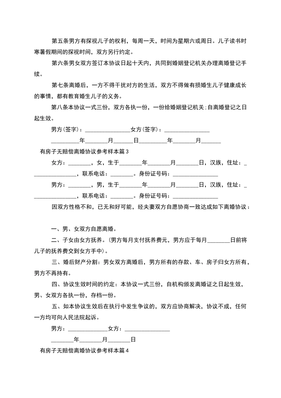 有房子无赔偿离婚协议参考样本_第3页