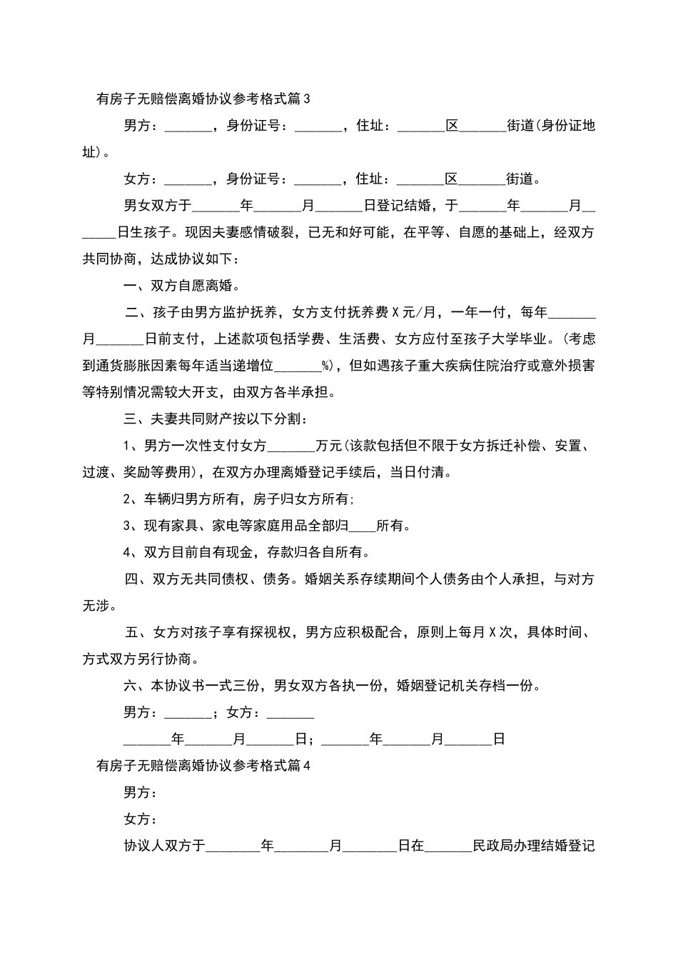 有房子无赔偿离婚协议参考格式_第3页
