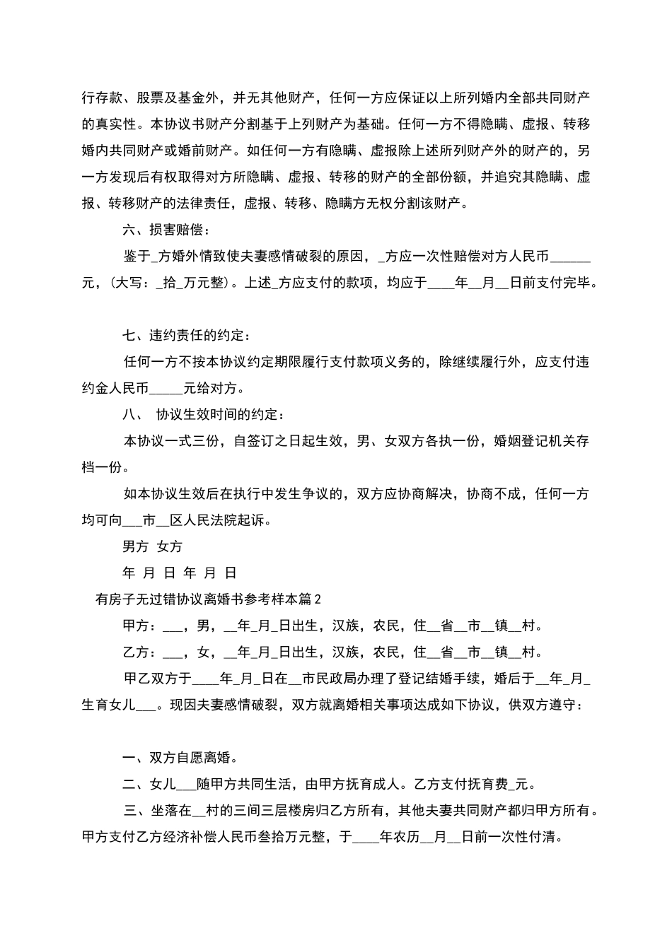 有房子无过错协议离婚书参考样本_第2页