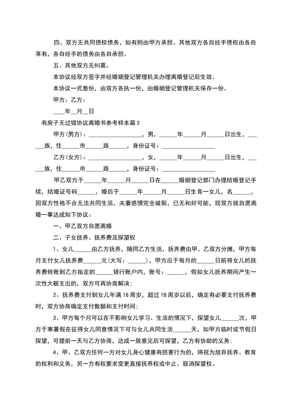 有房子无过错协议离婚书参考样本_第3页