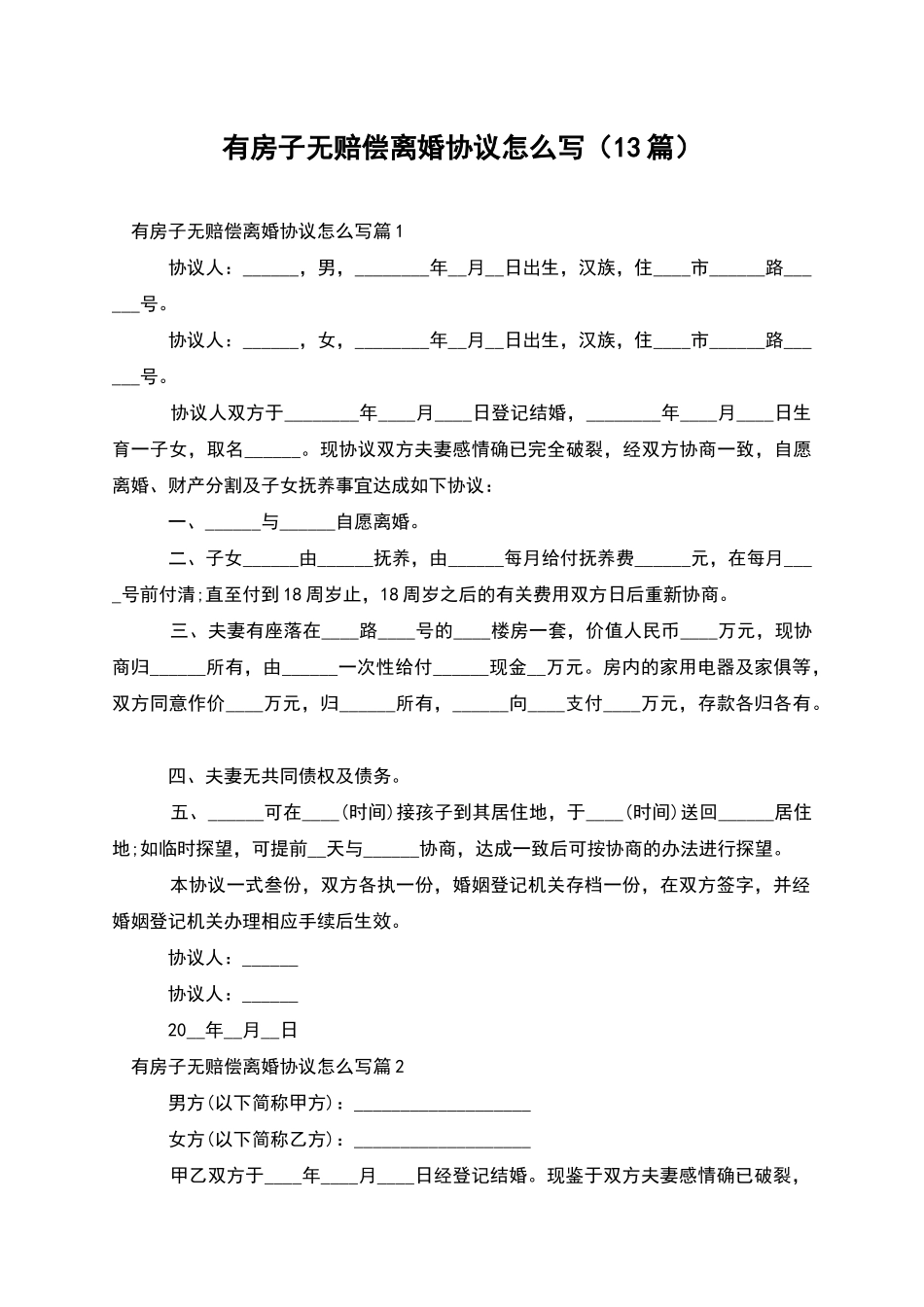有房子无赔偿离婚协议怎么写_第1页