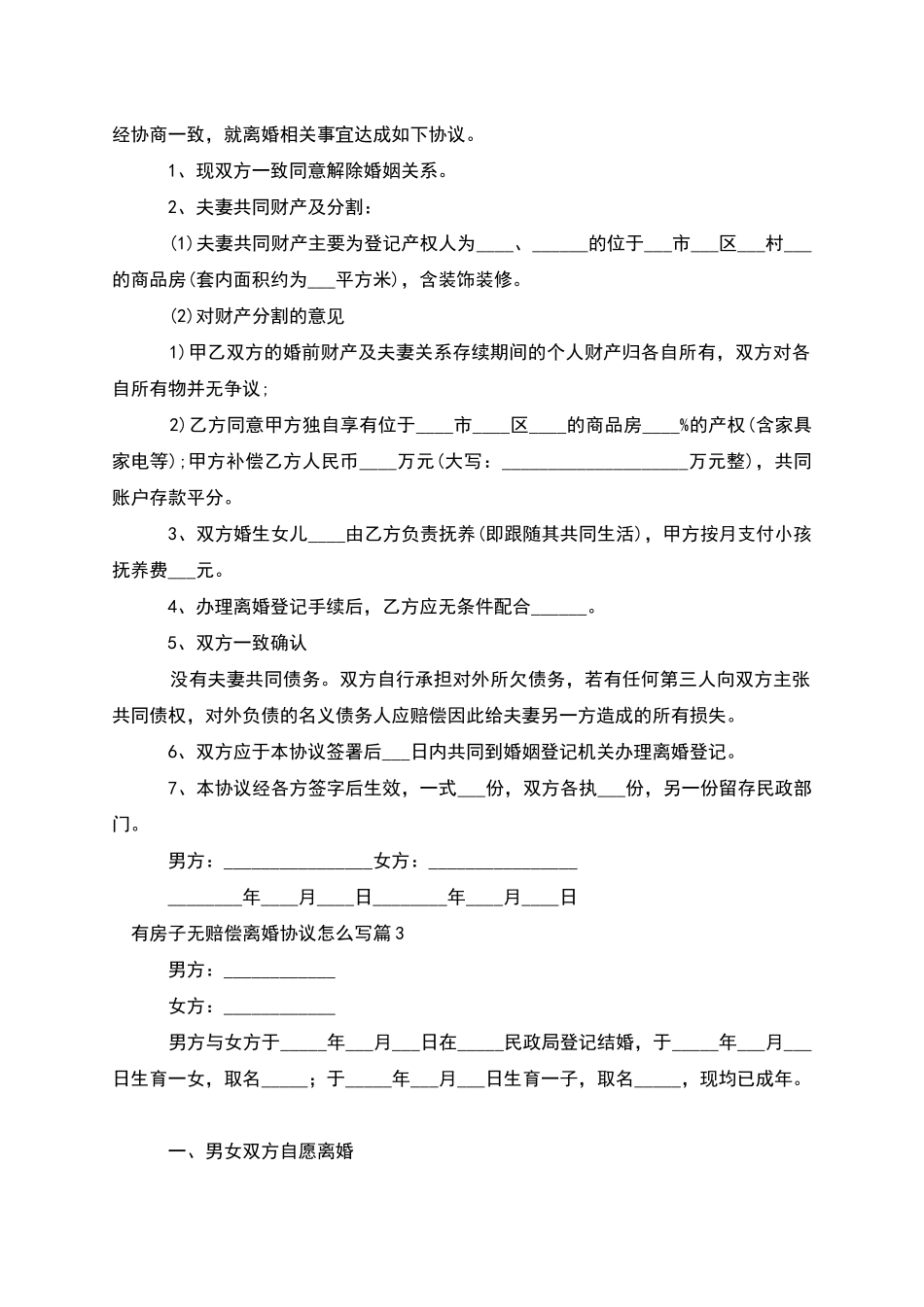 有房子无赔偿离婚协议怎么写_第2页