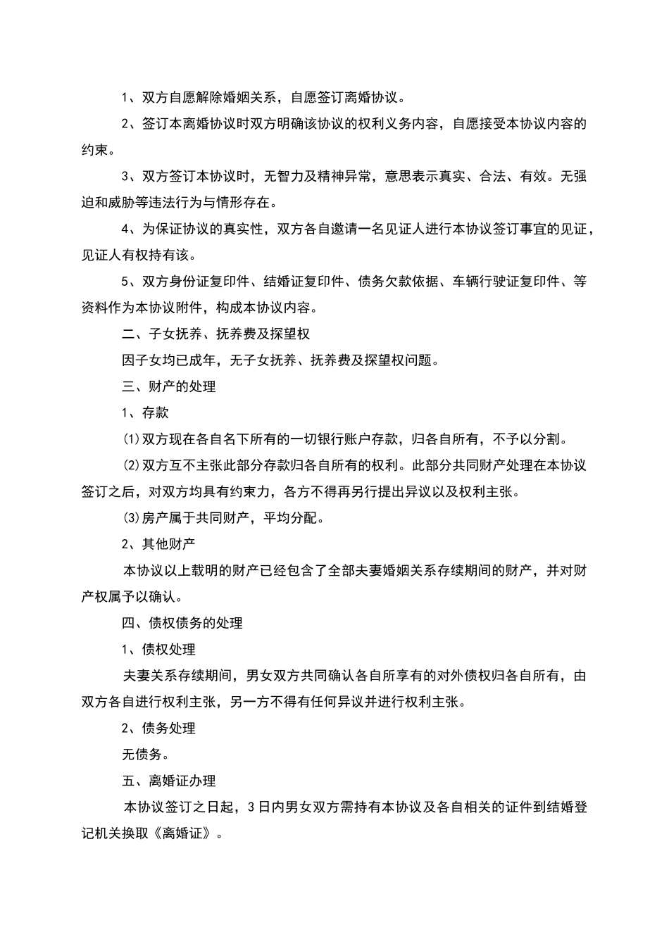 有房子无赔偿离婚协议怎么写_第3页