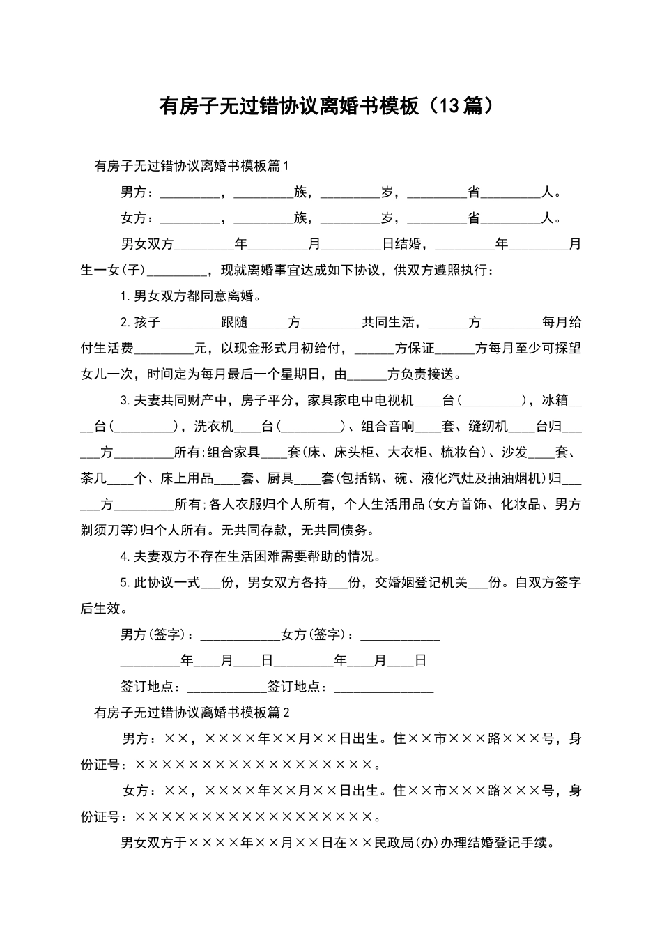 有房子无过错协议离婚书模板_第1页