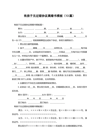 有房子无过错协议离婚书模板