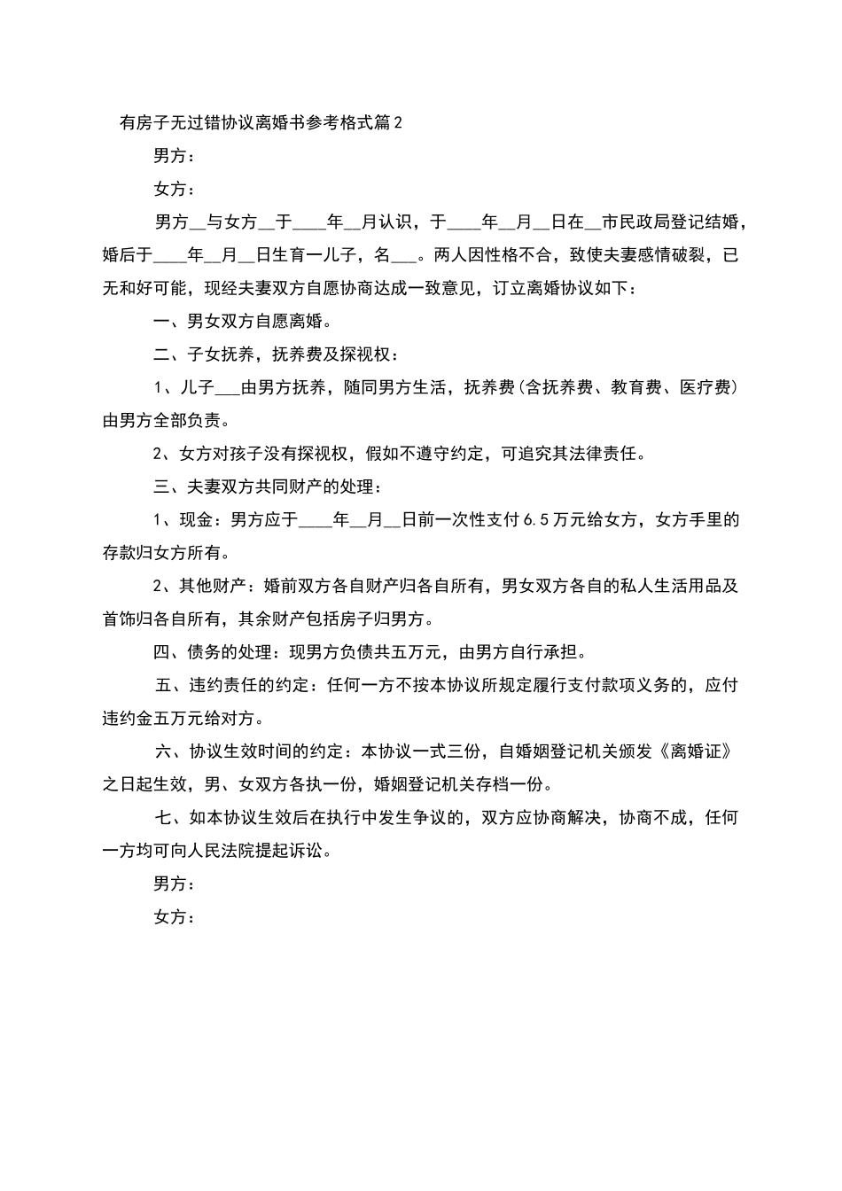 有房子无过错协议离婚书参考格式_第2页