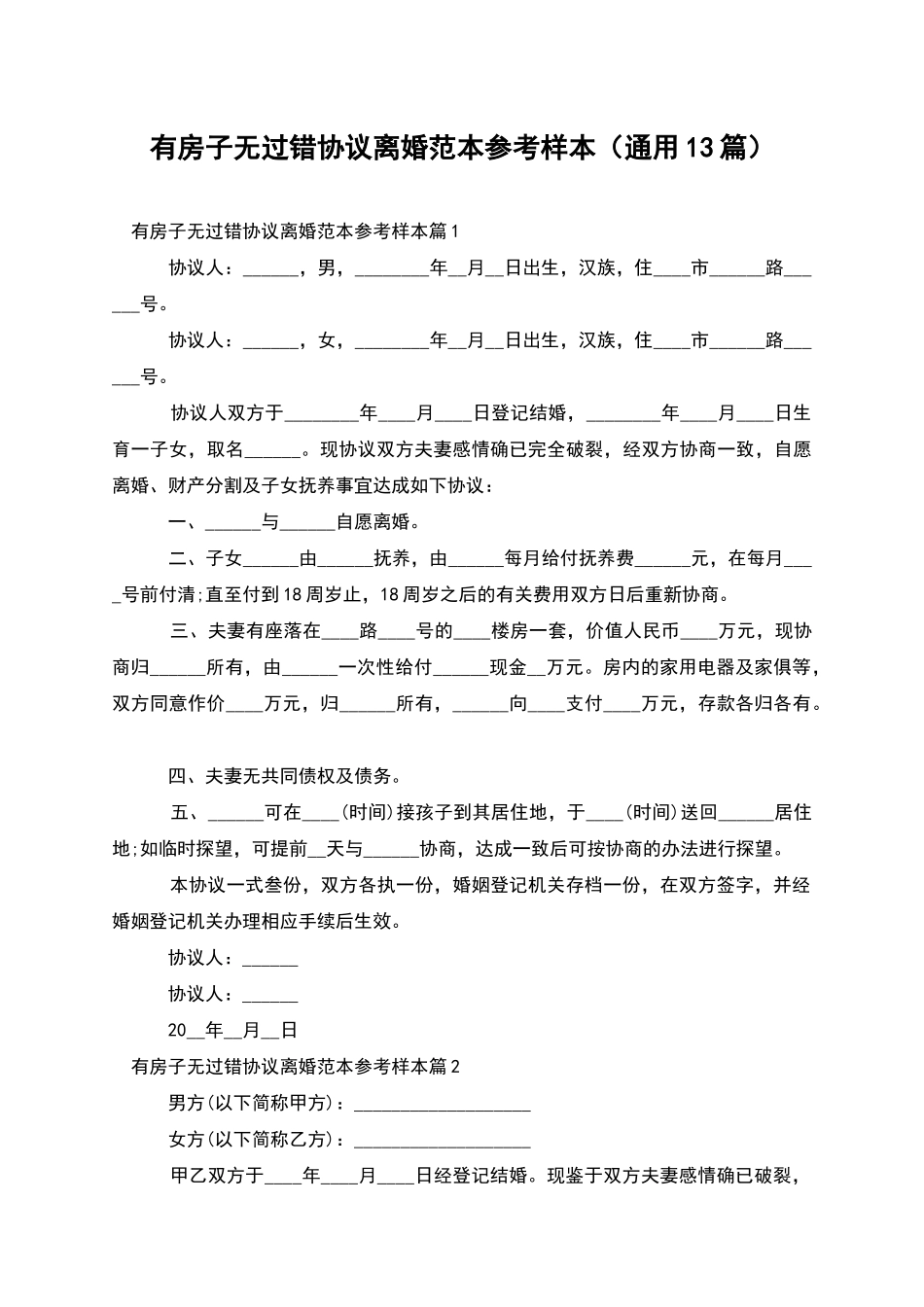 有房子无过错协议离婚范本参考样本_第1页