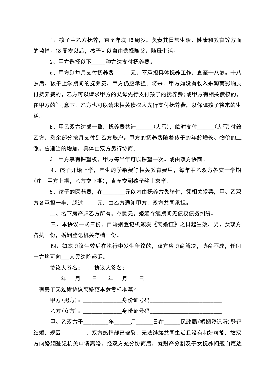 有房子无过错协议离婚范本参考样本_第3页