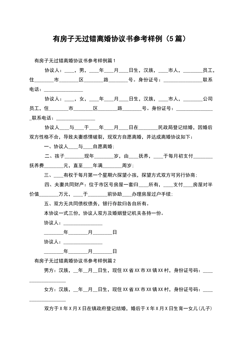 有房子无过错离婚协议书参考样例(5篇)_第1页