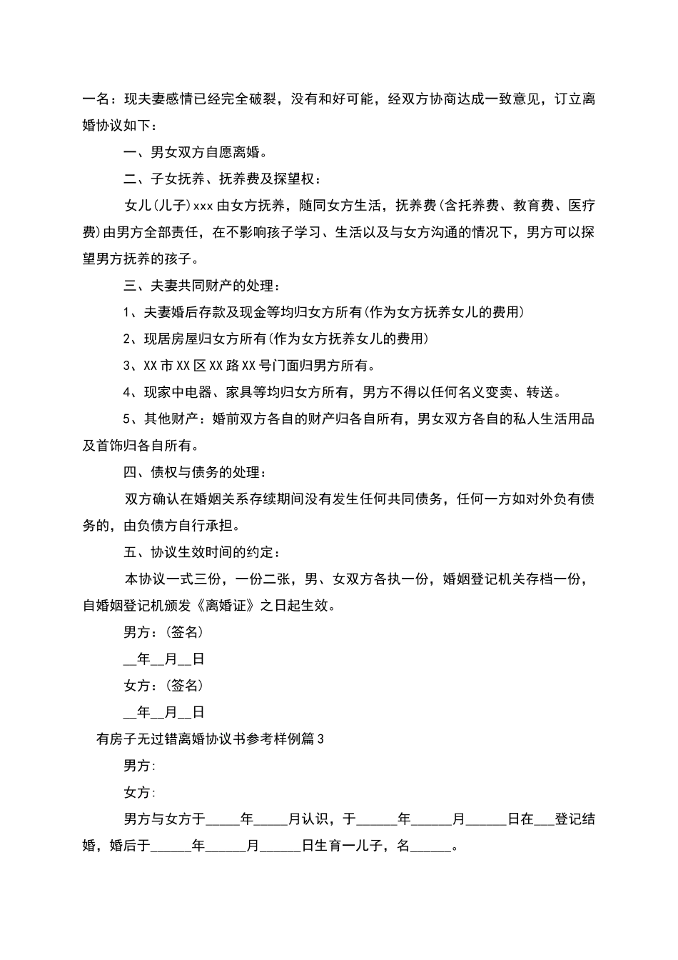 有房子无过错离婚协议书参考样例(5篇)_第2页
