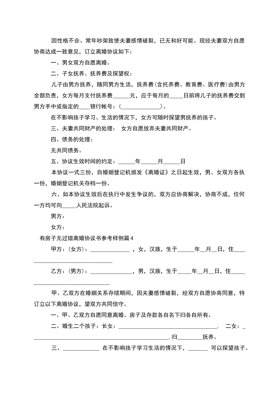 有房子无过错离婚协议书参考样例(5篇)_第3页