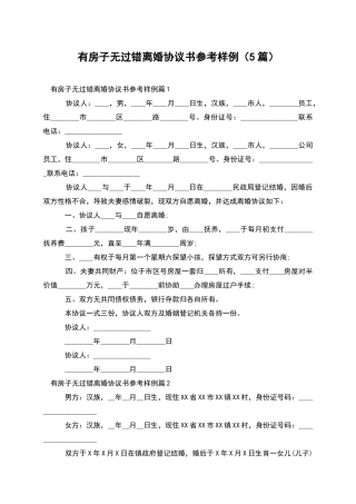 有房子无过错离婚协议书参考样例(5篇)