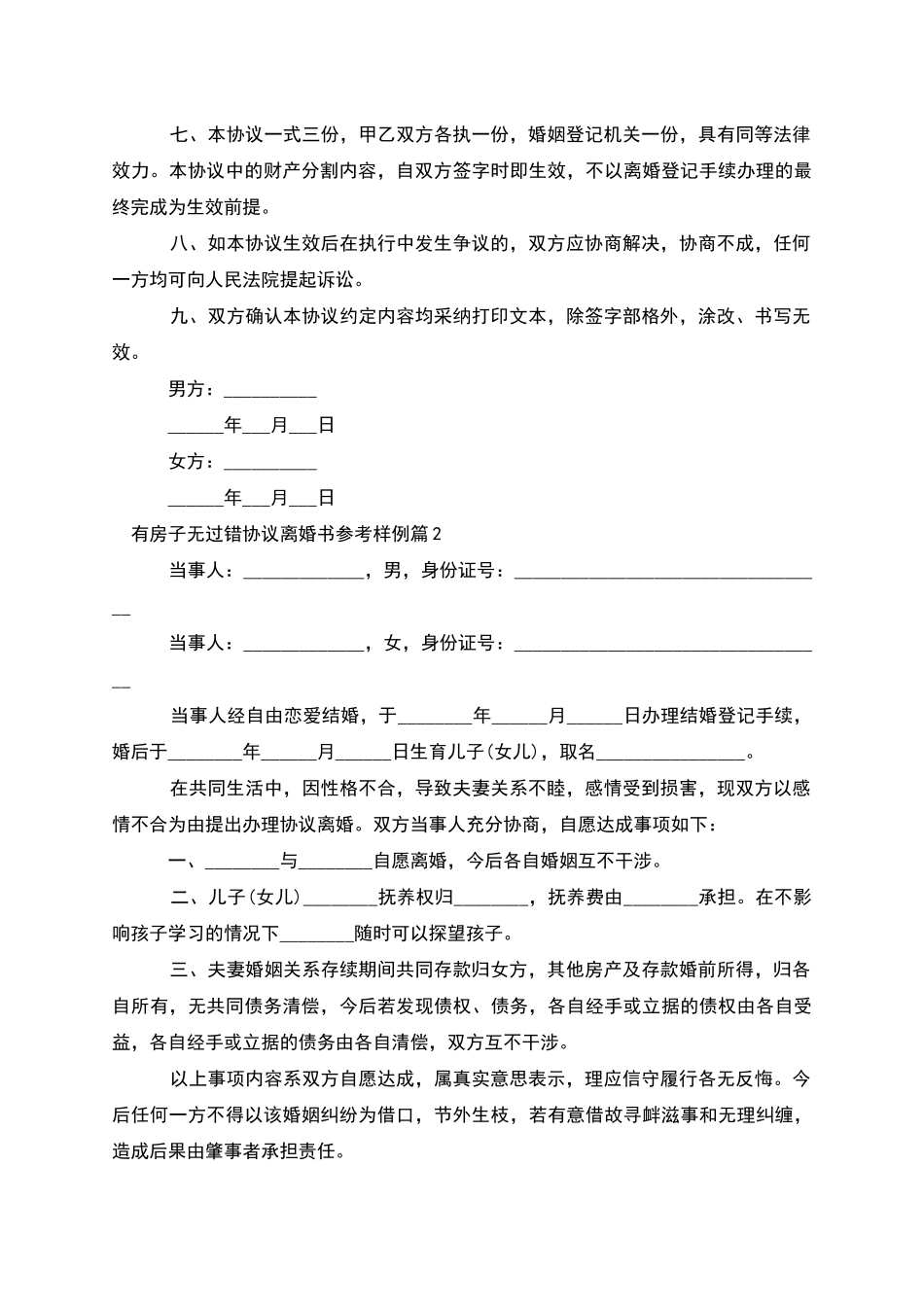 有房子无过错协议离婚书参考样例_第2页