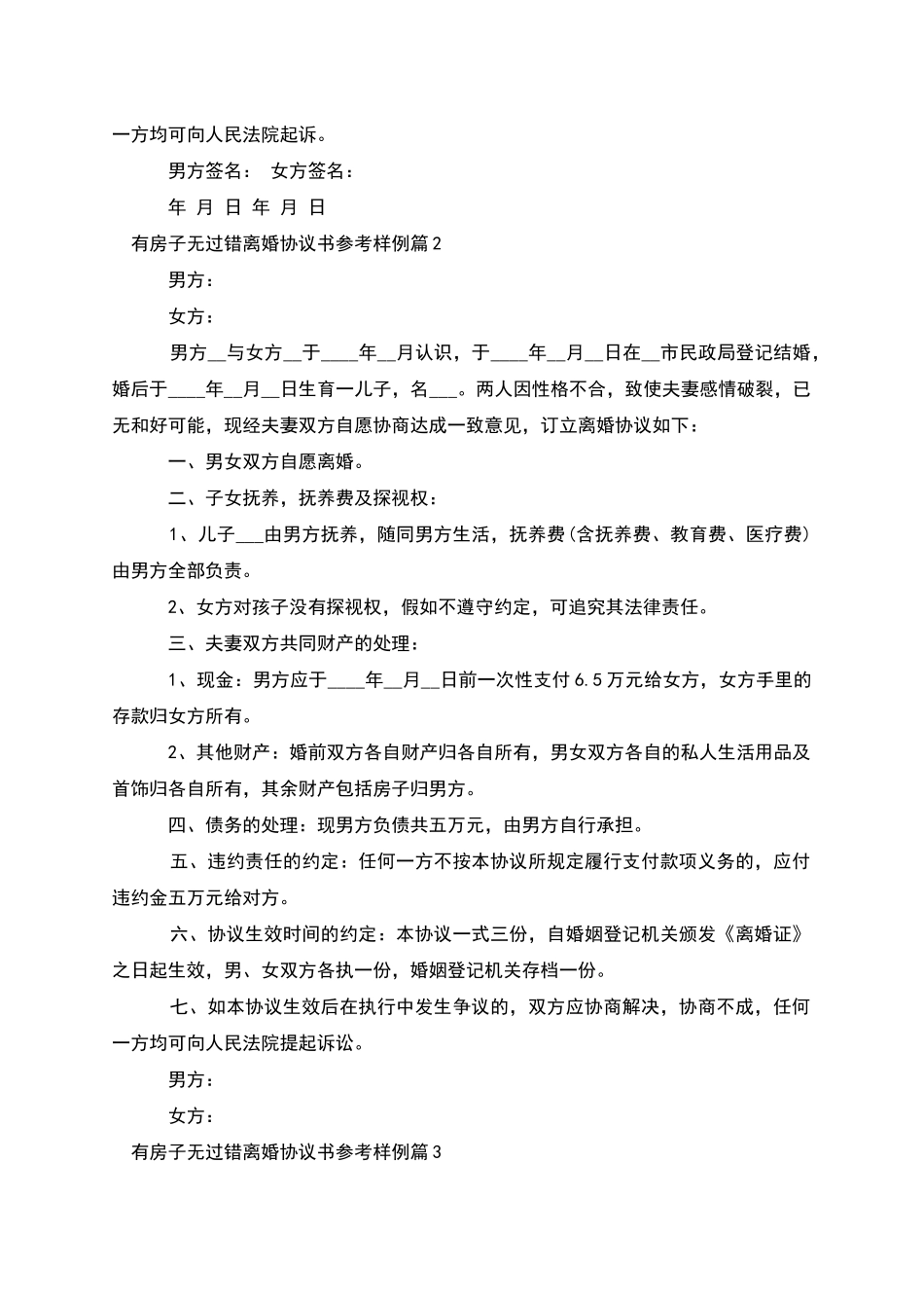 有房子无过错离婚协议书参考样例_第2页