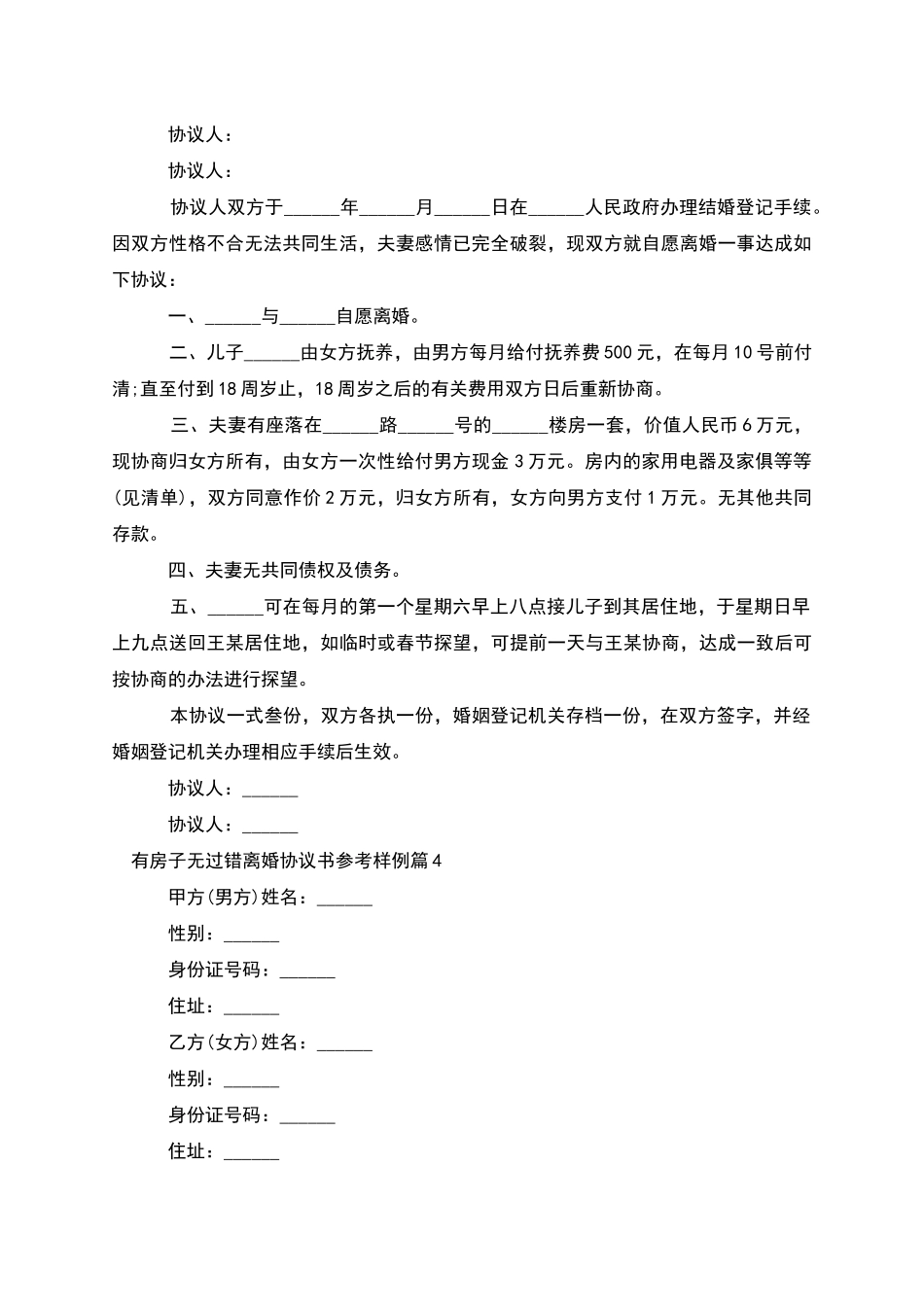 有房子无过错离婚协议书参考样例_第3页