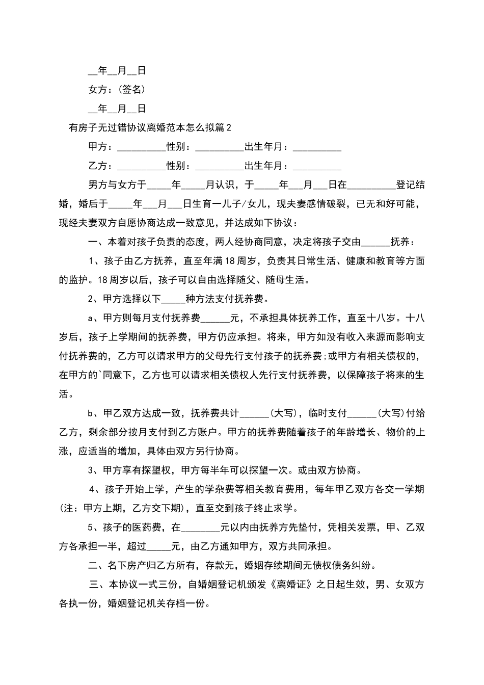 有房子无过错协议离婚范本怎么拟_第2页