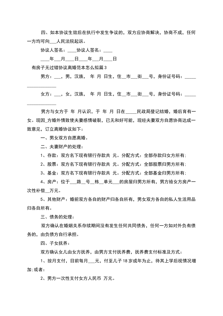 有房子无过错协议离婚范本怎么拟_第3页