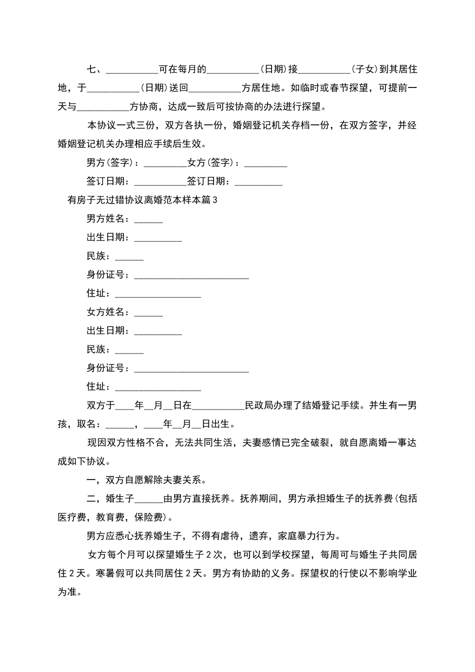 有房子无过错协议离婚范本样本_第3页