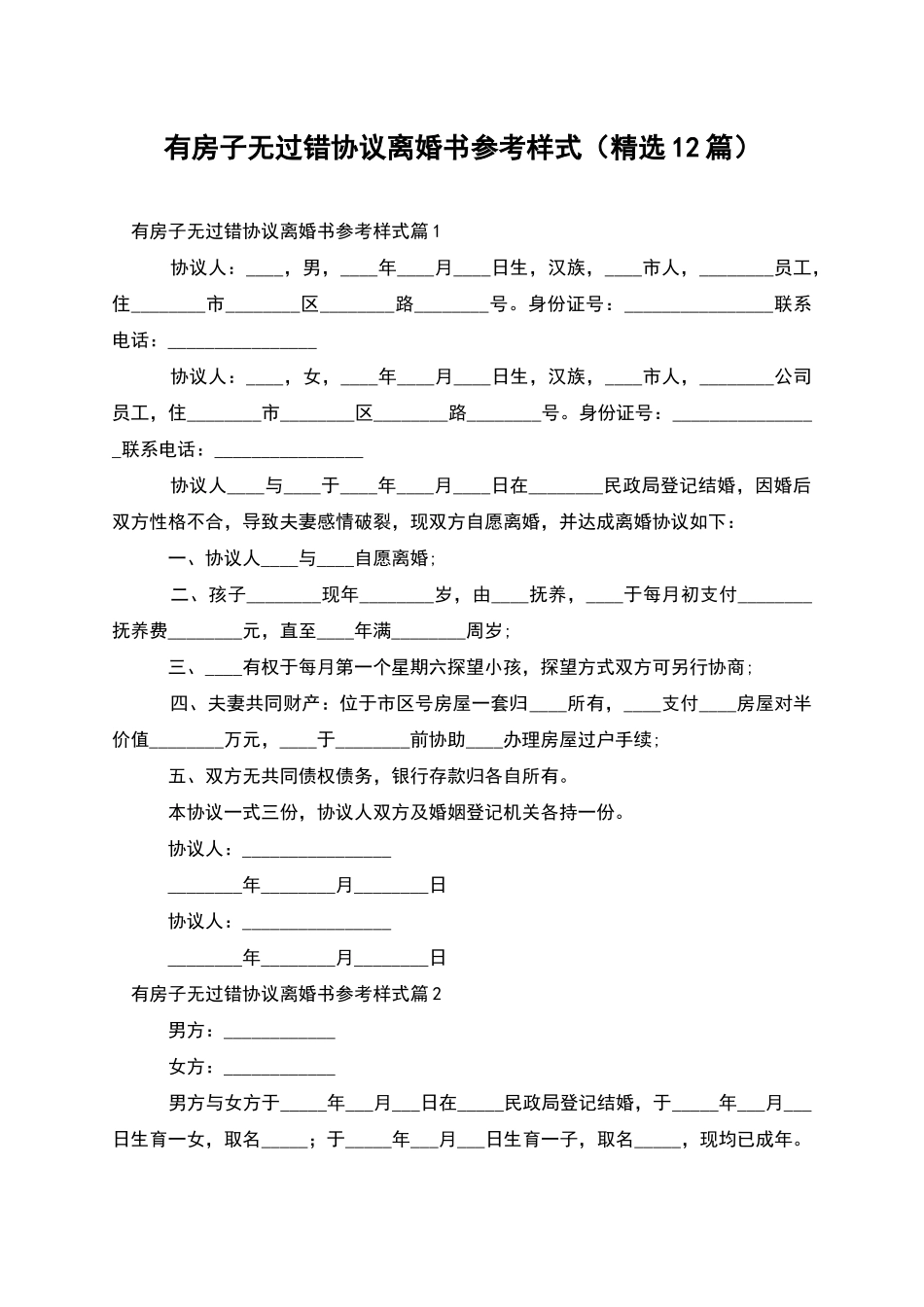 有房子无过错协议离婚书参考样式_第1页