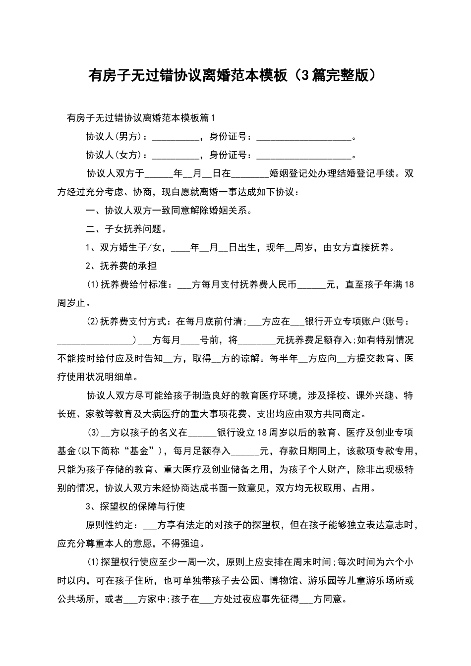 有房子无过错协议离婚范本模板_第1页