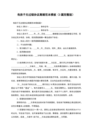 有房子无过错协议离婚范本模板