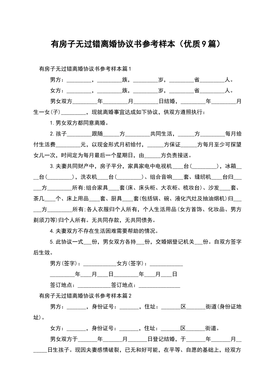 有房子无过错离婚协议书参考样本_第1页