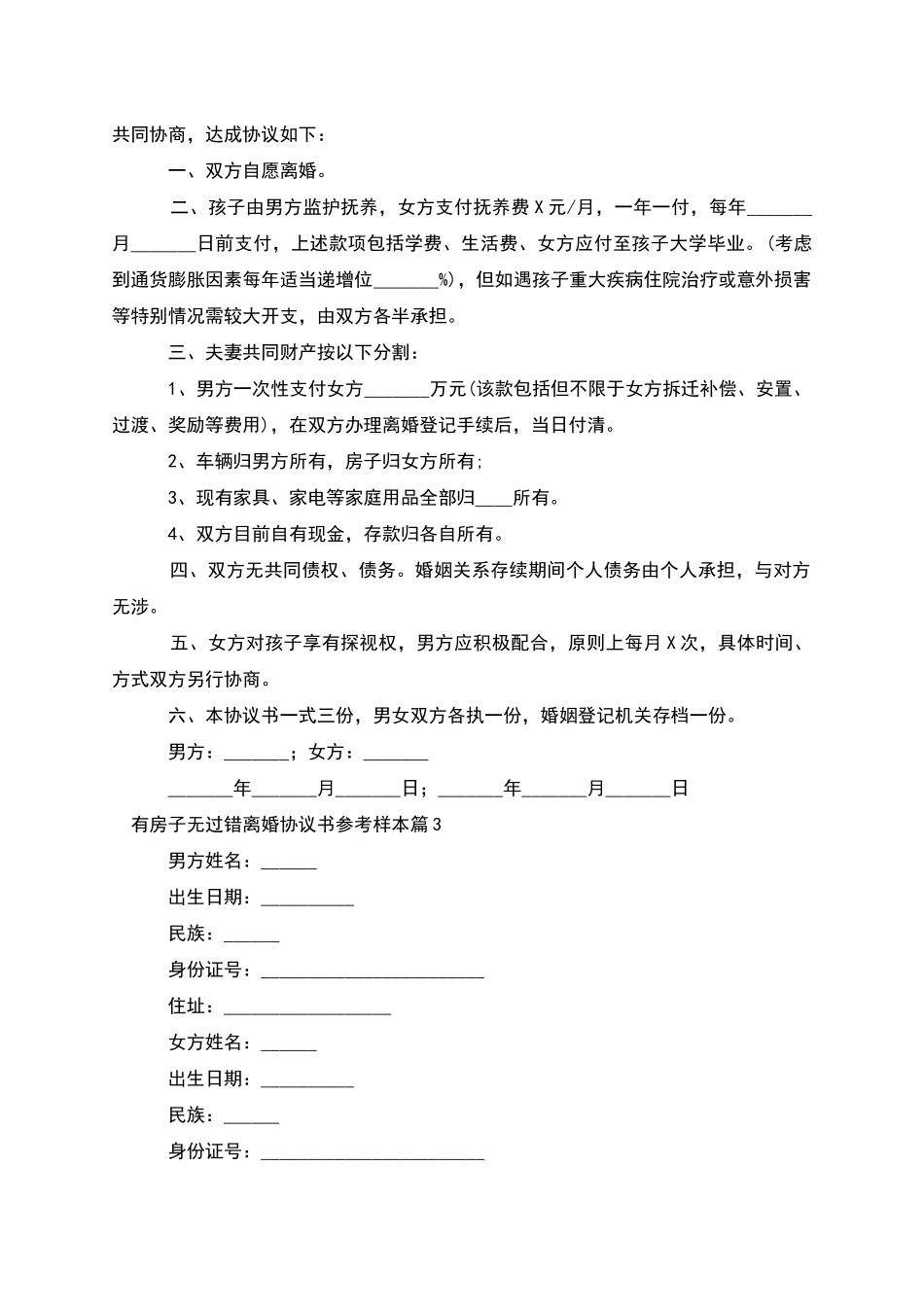 有房子无过错离婚协议书参考样本_第2页