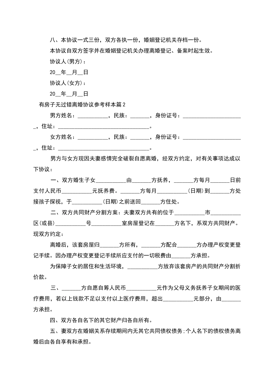 有房子无过错离婚协议参考样本_第3页
