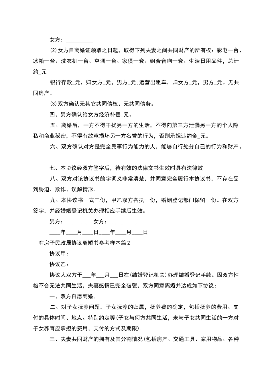 有房子民政局协议离婚书参考样本_第2页