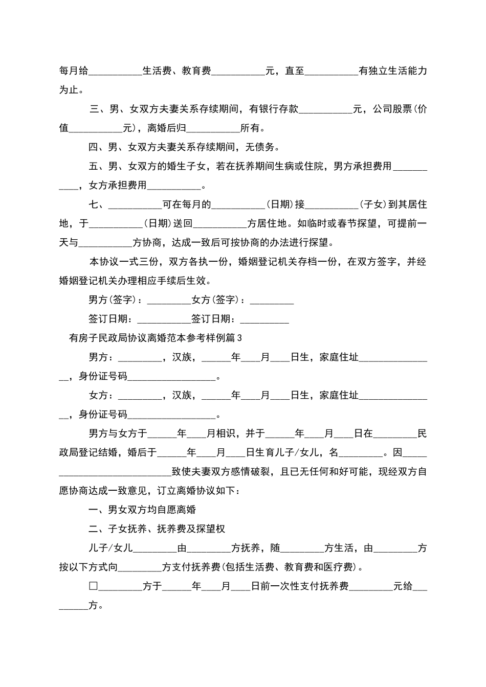 有房子民政局协议离婚范本参考样例_第3页