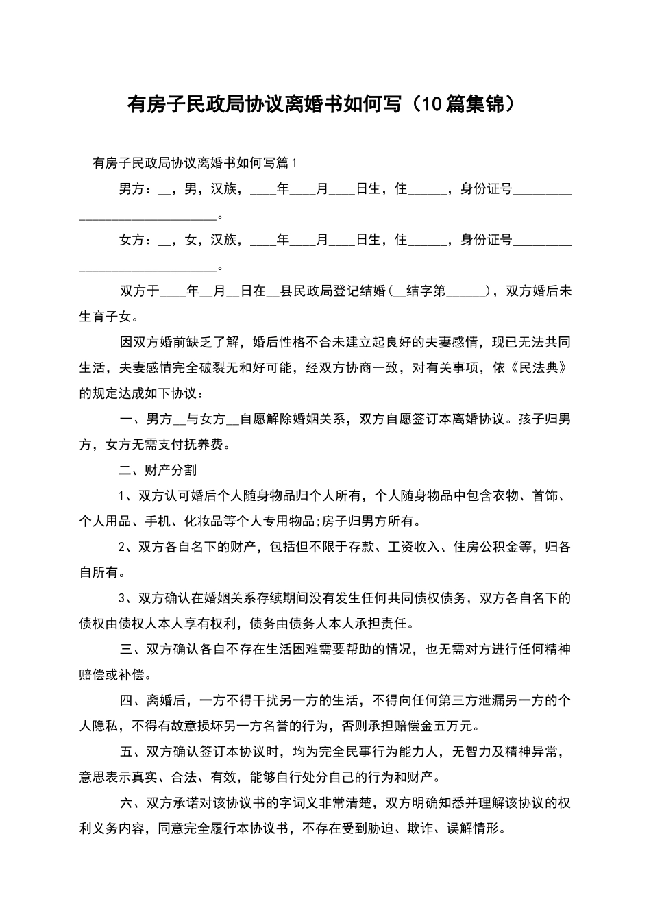 有房子民政局协议离婚书如何写(10篇集锦)_第1页