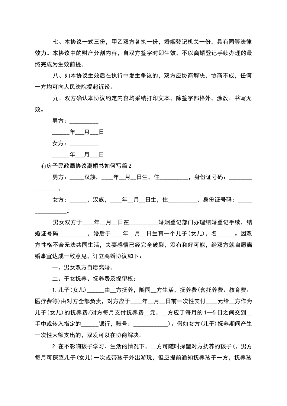 有房子民政局协议离婚书如何写(10篇集锦)_第2页