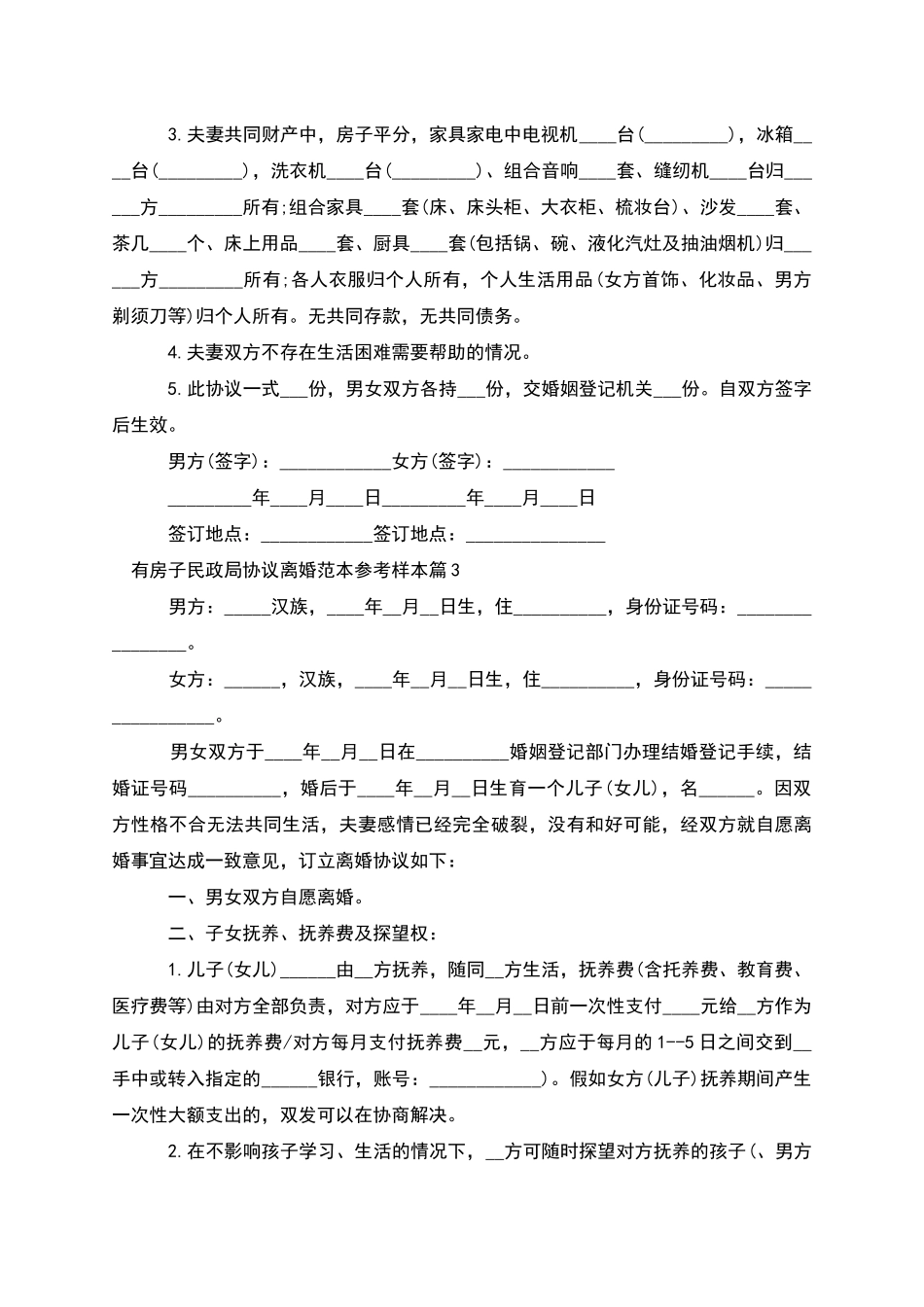 有房子民政局协议离婚范本参考样本_第2页