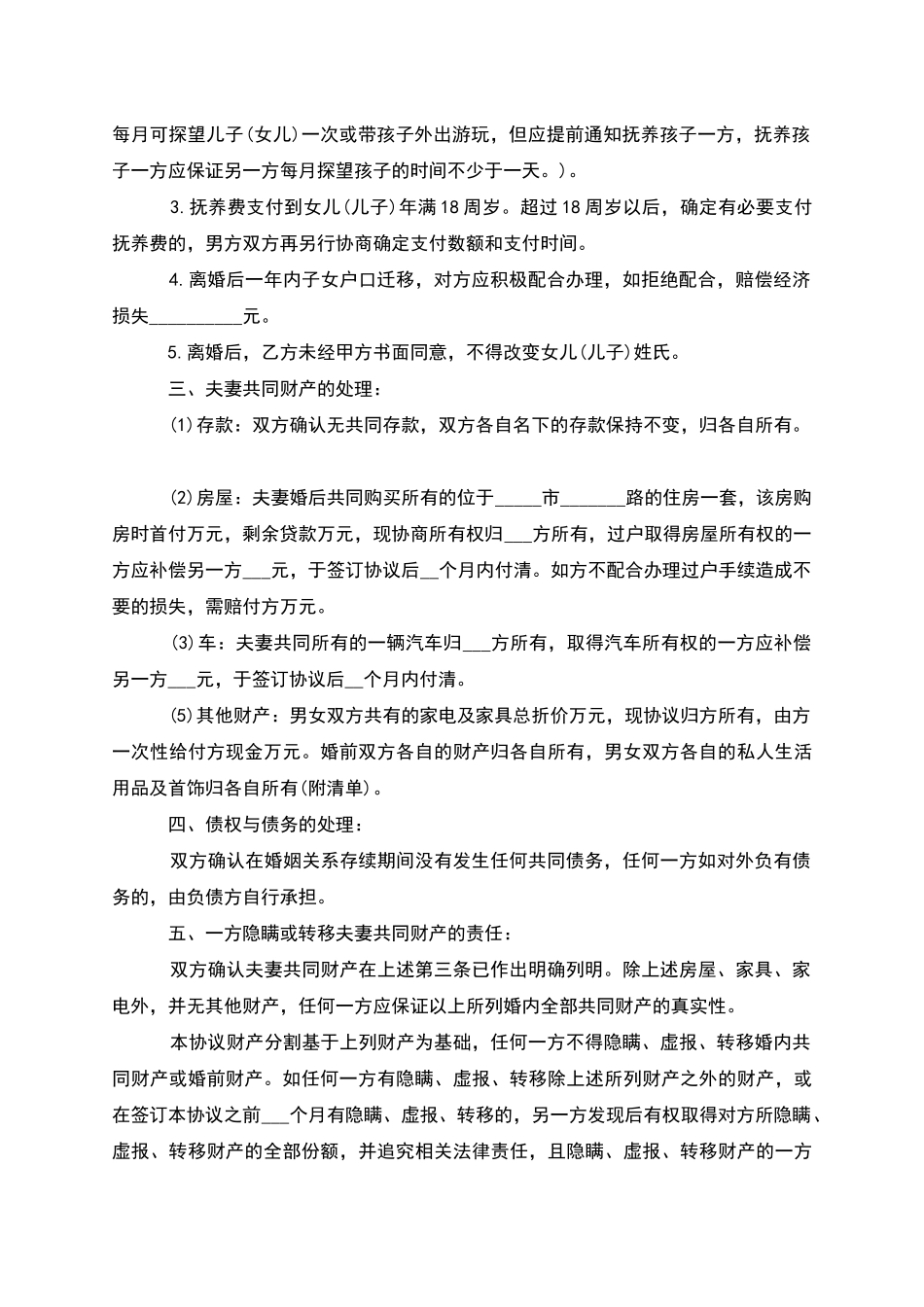 有房子民政局协议离婚范本参考样本_第3页
