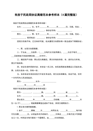 有房子民政局协议离婚范本参考样本